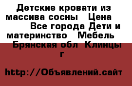 Детские кровати из массива сосны › Цена ­ 3 970 - Все города Дети и материнство » Мебель   . Брянская обл.,Клинцы г.